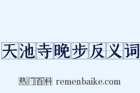 天池寺晚步反义词是什么意思的图片
